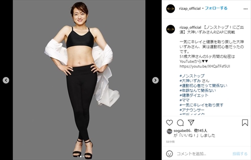 大神いずみ、ライザップで10.1キロ減を達成　“おなか激変”のビフォーアフターに「主人がすごく驚いてました」(ねとらぼ)