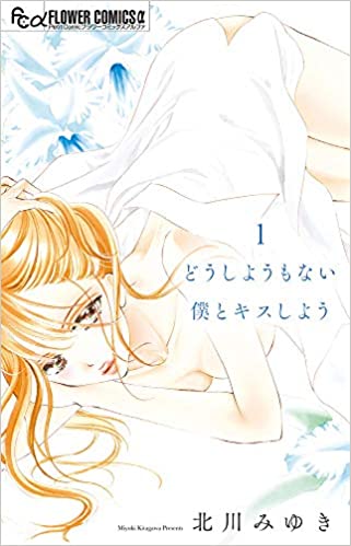『どうしようもない僕とキスしよう』人を愛することの覚悟と重みを知る、禁断の恋愛群像劇(リアルサウンド)