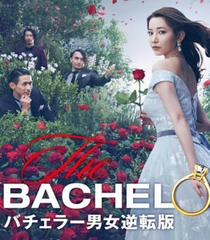 【ネタバレ注意】バチェロレッテ2・尾崎美紀さんの決断が腑に落ちない理由を考えた(現代ビジネス)