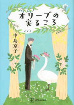結婚と家族と真実の愛をめぐる六つの物語(レビュー)(Book Bang)