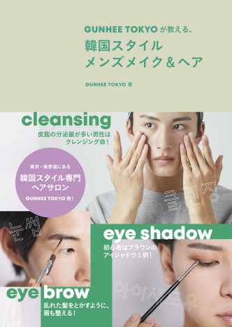チャン・グンソク、SUPER JUNIORも担当! 日韓ハイブリッドメイクを世界的スタイリストが伝授する新刊が話題(リアルサウンド)