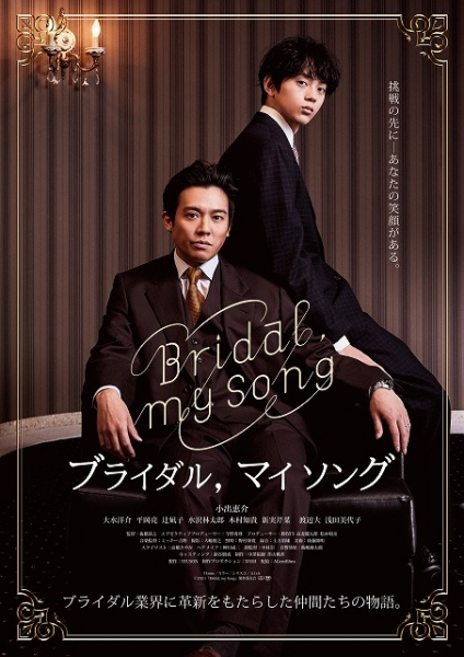 小出恵介、映画主演作で“結婚式に生涯を捧げた男”に！「Bridal, my Song」9月30日公開(映画.com)