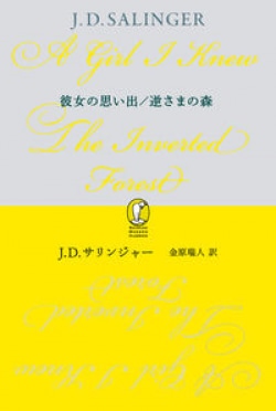 ロスト・ジェネレーションとしてのサリンジャー J・D・サリンジャー『彼女の思い出/逆さまの森』(レビュー)(Book Bang)