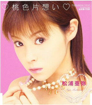 夫・橘慶太が後押し！　平成最強ソロアイドル「松浦亜弥」の美しすぎる歌声が復活する日(現代ビジネス)