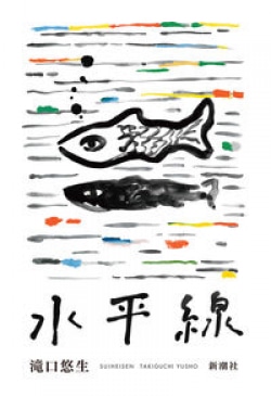 死者から届く親しげな挨拶　滝口悠生『水平線』（レビュー）(Book Bang)