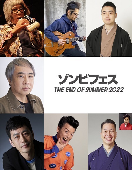 各ジャンルの達人が集結！『ゾンビフェス THE END OF SUMMER 2022』開催へ(チケットぴあ)