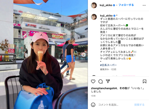 久慈暁子、アメリカ滞在の最新ショット＆手料理公開　現地スーパーで「なかなか売っていないことに最初はびっくり」(ねとらぼ)