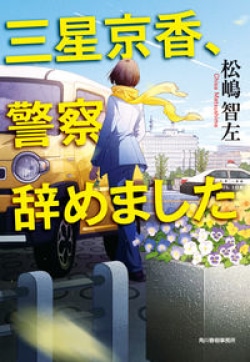 文芸評論家が選ぶミステリ作品　警察小説からSFアクション、戦国時代小説まで9作を紹介（レビュー）(Book Bang)