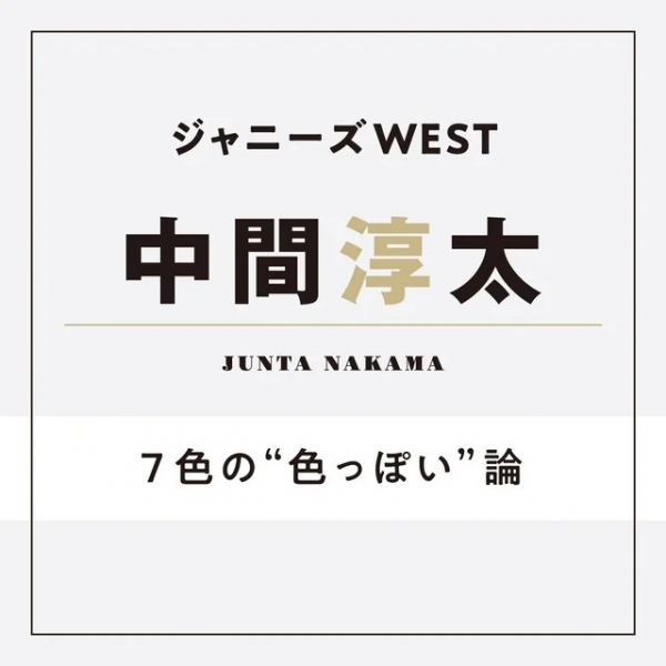 【ジャニーズWEST・中間淳太】“色気”と聞いて思い浮かぶ人とは？(MORE)
