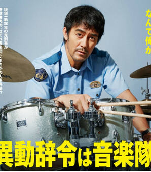 『異動辞令は音楽隊!』内田英治監督を突き動かした「マキシマム ザ ホルモン」のライブ(現代ビジネス)
