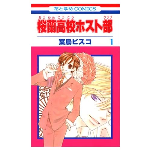 【Z世代が最近読んだ】「平成の少女マンガ」ランキング！　第1位は「桜蘭高校ホスト部」！(ねとらぼ)