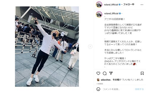 アニオタROLAND、アニサマ参戦で感動 「全出演者素晴らしくて」としつつ「僕の父親がやっぱり1番輝いてました!」(ねとらぼ)