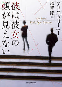 【今週はこれを読め! ミステリー編】先行きの読めないミステリー~アリス・フィーニー『彼は彼女の顔が見えない』(BOOKSTAND)