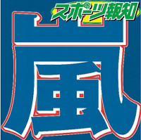 嵐・松本潤、結婚は「したいと思う。あとはタイミング」と告白（スポーツ報知）