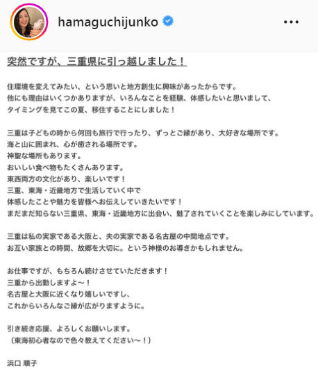 浜口順子、突然の三重県移住を発表「住環境を変えてみたい、という思いと地方創生に興味」(日刊スポーツ)