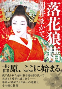 遊郭「吉原」誕生秘話　創設者・庄司甚右衛門の奮闘描いた時代小説（レビュー）(Book Bang)