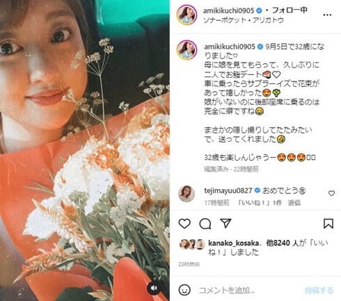 菊地亜美、32歳バースデーに夫から花束のサプライズ　久々の“夫婦水入らず”デートを堪能「優しいご主人しあわせだね」(ねとらぼ)