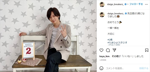 DAIGO＆北川景子、愛娘の2歳バースデーに記念撮影　“パパ2歳”の幸せショット公開「俺ので我慢してね！」(ねとらぼ)