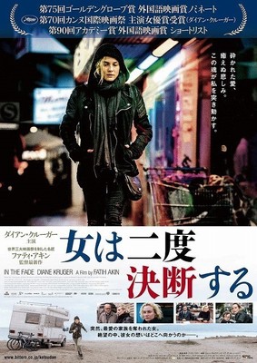 名匠ファティ・アキン×ダイアン・クルーガーのカンヌ受賞作「女は二度決断する」18年4月公開！（映画.com）