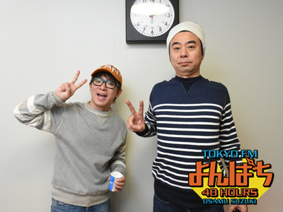 よゐこ ナスDとの無人島対決の舞台裏を明かす（TOKYO FM＋）