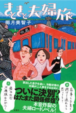 家のことを何もしないくせに、浮気相手には時間を使って…倦怠期の夫婦の心理がチクリと刺さる作品（レビュー）(Book Bang)