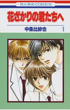 テレビドラマ化された名作がズラリ…!「ありえないんだけど憧れた少女漫画の設定」3選(ふたまん＋)