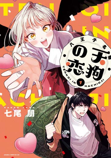 天狗の少女が押しかけ花嫁に！結婚前提同棲ライフ「八王子名物 天狗の恋」1巻(コミックナタリー)