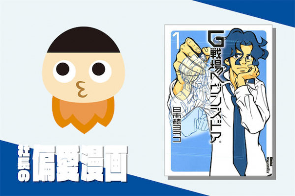 アルCEO古川健介（けんすう）の偏愛漫画『G戦場ヘヴンズドア』｜社長の偏愛漫画 #4(Forbes JAPAN)