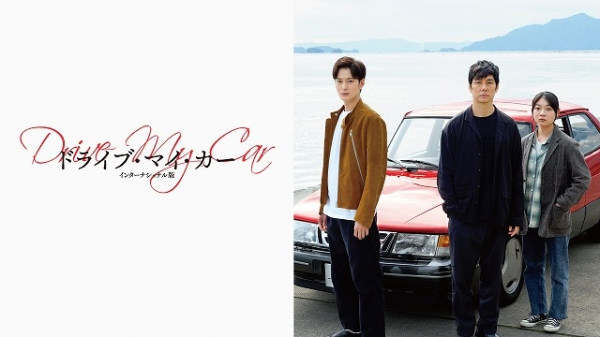 「ドライブ・マイ・カー」「護られなかった者たちへ」「木更津キャッツアイ」“何度も観たい”作品一覧【アマプラ／10月配信】(映画.com)