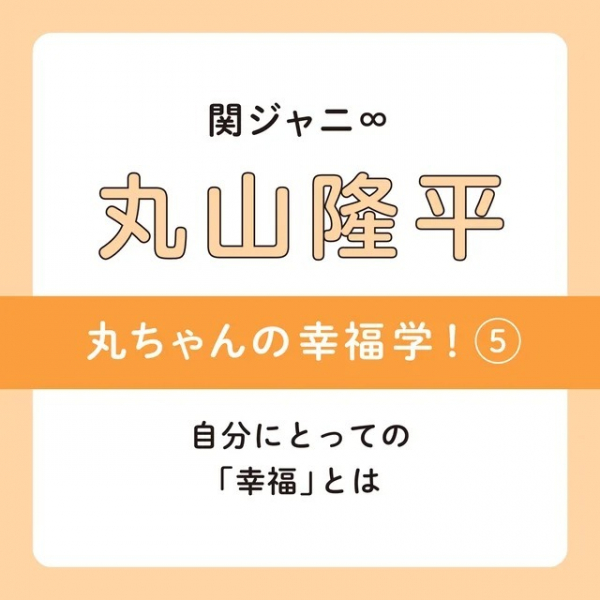 【関ジャニ∞ 丸山隆平さん】「僕は幸せに固執しない、依存しない。」丸山さんの人生観とは？(MORE)