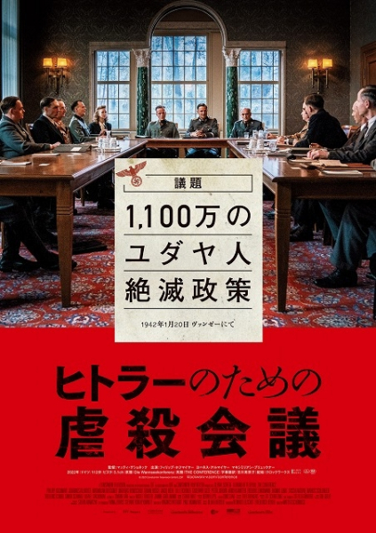 1100万のユダヤ人絶滅政策に“全員異議なし”　ヴァンゼー会議を映画化「ヒトラーのための虐殺会議」予告(映画.com)