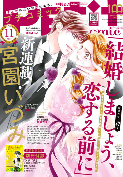 結婚の前に恋したいVS恋愛ナシで結婚したい、宮園いづみのラブバトル新連載(コミックナタリー)