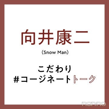 【Snow Man 向井康二さん】小物使いがうまいなと思うSnow Manのメンバーは?(non-no Web)