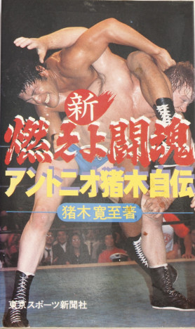 アントニオ猪木と倍賞美津子　1億円の結婚式、借金、浮気、離婚……ビッグカップルの仰天エピソード(リアルサウンド)