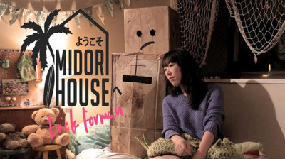 全編をiPhoneで撮影したコメディ「ようこそ、MIDORI HOUSEへ」支援者募集（映画ナタリー）