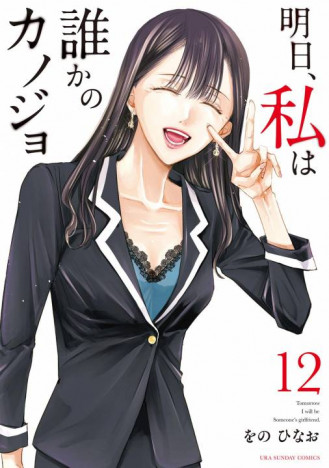 『明日カノ』12巻発売　無敵だったあの頃を経て、40歳・独身、実家暮らし……自分の人生どう生きる？(リアルサウンド)