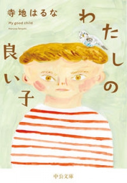 「親子ではない家族」育てている子を無条件に肯定したい切なる願い（レビュー）(Book Bang)