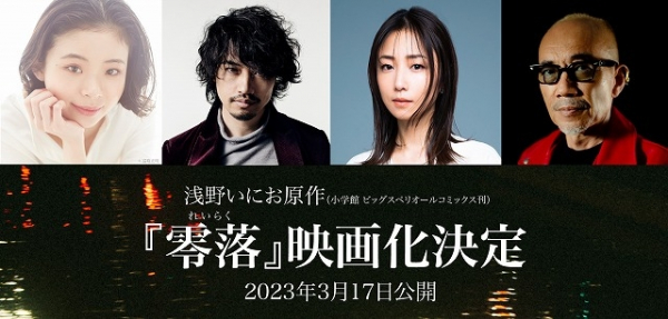 「零落」竹中直人監督×斎藤工×趣里×MEGUMIで映画化　浅野いにおが描いた“漫画家の極限の業”(映画.com)