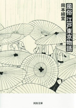 生誕一五〇年を迎える岡本綺堂が描いた江戸、そして半七捕物帳（レビュー）(Book Bang)