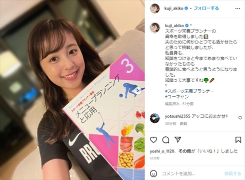 「夫のために何かひとつでも」　久慈暁子アナ、夫・渡邊雄太のため“スポーツ栄養学”の資格取得(ねとらぼ)