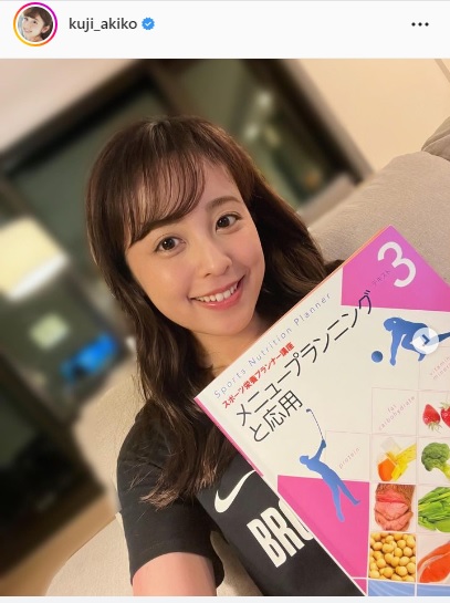 久慈暁子、スポーツ栄養プランナーの資格取得を報告「夫のために何かひとつでも活かせたらと」(日刊スポーツ)
