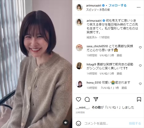 有村藍里、美容整形で得た“とびきりの笑顔”がキラキラ輝く　「何も考えずに思いっきり笑える」と幸せ実感(ねとらぼ)