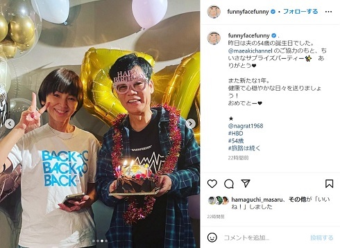 満面の笑みだ！　渡辺満里奈、夫・名倉潤54歳の誕生日にサプライズ「憧れのご夫婦」「こっちまでホッコリ」と反響(ねとらぼ)