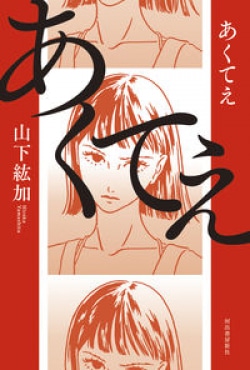 「いい加減にしろ！　いじきたねえんだよ」人間の一番見せてほしくない真実をえぐる19歳の独白　歌人・上坂あゆ美が紹介（レビュー）(Book Bang)