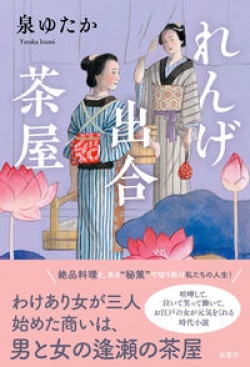 ラブホテルの内装工事のアルバイト経験から着想　小説家・泉ゆたかが描いた時代小説とは(Book Bang)