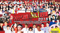 ワタナベ芸人ＮＯ１をファン投票で決定…２・１９決勝がＡｍｅｂａＴＶで生中継（スポーツ報知）