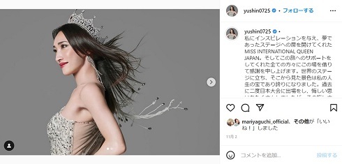 ゆしん、「ミスインターナショナルクイーン」日本代表選出への“忖度”疑われ「誰にも見えない努力も沢山しました」(ねとらぼ)