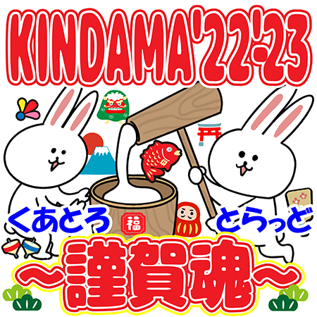 大晦日名物イベント『KINDAMA'22-'23～謹賀魂～』が開催！(チケットぴあ)