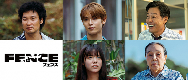青木崇高、「JO1」與那城奨 、光石研が「連続ドラマW フェンス」に出演　総勢50人を超える地元沖縄キャストも集結(映画.com)