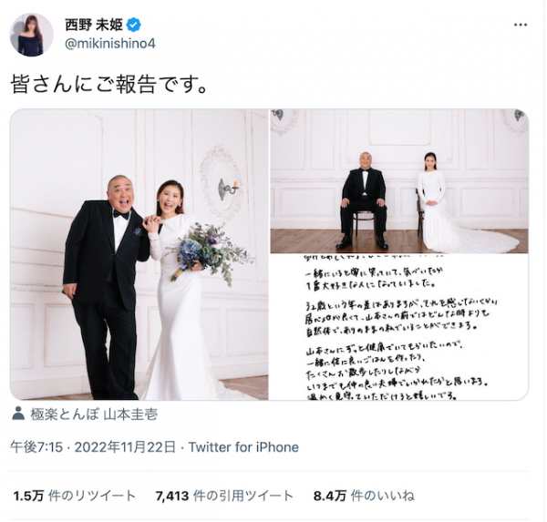 元AKB48 西野未姫、極楽とんぼ 山本圭壱と“32歳差”電撃結婚　野呂佳代、高橋みなみ、小嶋真子らOG勢が続々祝福コメント(リアルサウンド)